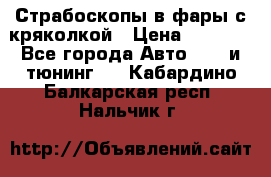 Страбоскопы в фары с кряколкой › Цена ­ 7 000 - Все города Авто » GT и тюнинг   . Кабардино-Балкарская респ.,Нальчик г.